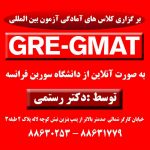 کلاس های آمادگی آزمون بین المللی GRE- GMAT دکتر رستمی